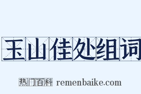 玉山佳处组词是什么意思的图片